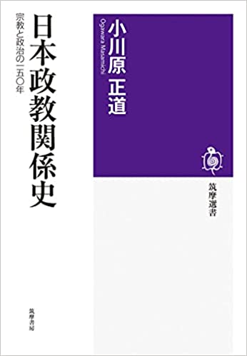 日本政教関係史―宗教と政治の一五〇年―― 画像