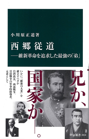 西郷従道—維新革命を追求した最強の「弟」— 画像